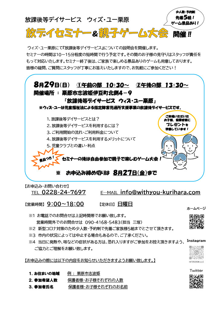 8月２９日(日)　放課後等デイサービス説明会＆親子ゲーム大会開催！